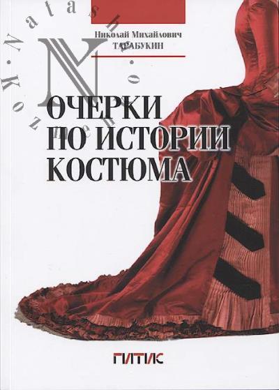 Tarabukin N.M. Ocherki po istorii kostiuma.