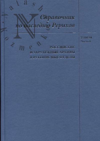 Spravochnik po naslediiu Rerikhov.