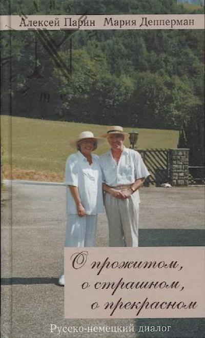 Parin Aleksei. O prozhitom, o strashnom, o prekrasnom.