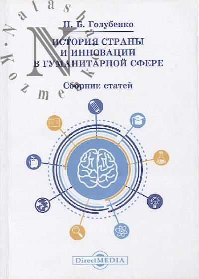 Golubenko N.B. Istoriia strany i innovatsii v gumanitarnoi sfere