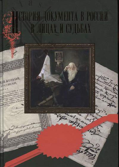Istoriia dokumenta v Rossii v litsakh i sud'bakh