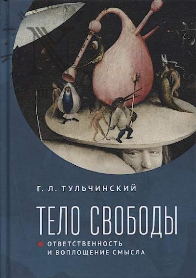 Tul'chinskii G.L. Telo svobody