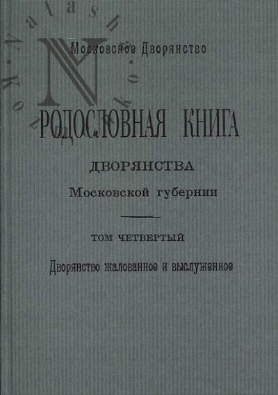 Rodoslovnaia kniga dvorianstva Moskovskoi gubernii.