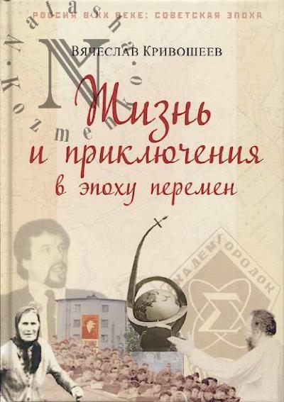 Krivosheev V.D. Zhizn' i prikliucheniia v epokhu peremen.