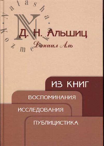 Al'shits D.N. [Al' Daniil]. Iz knig
