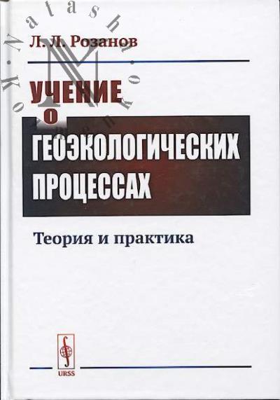 Rozanov L.L. Uchenie o geoekologicheskikh protsessakh