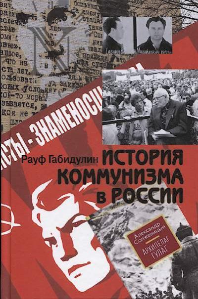 Gabidulin R.S. Istoriia kommunizma v Rossii.