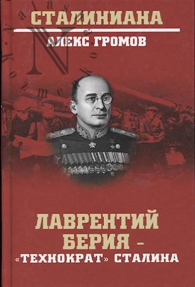 Gromov A.B. Lavrentii Beriia - "tekhnokrat" Stalina.