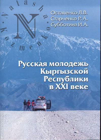 Ostapenko L.V. Russkaia molodezh' Kyrgyzskoi Respubliki v XXI veke.