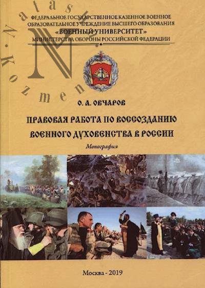 Ovcharov O.A. Pravovaia rabota po vossozdaniiu voennogo dukhovenstva v Rossii.