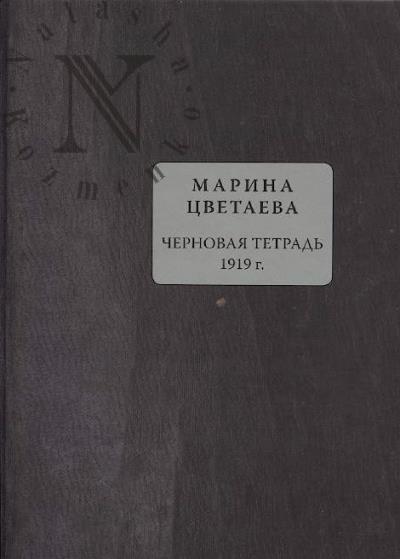Tsvetaeva M.I. Tvorcheskie tetradi.