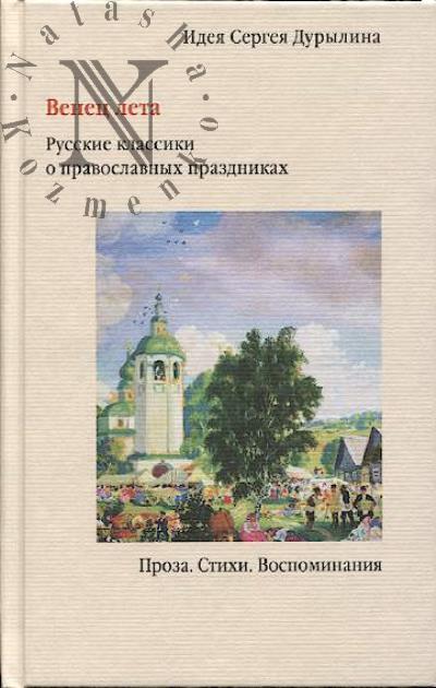 Венец лета.