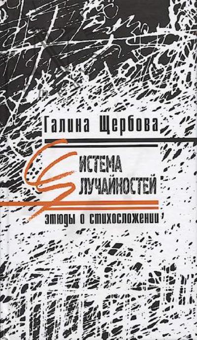 Shcherbova Galina. Sistema sluchainostei