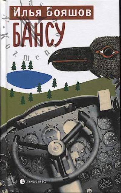 Бояшов Илья. Бансу