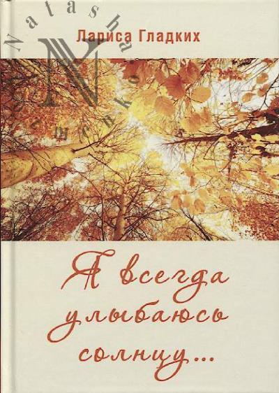 Gladkikh Larisa. Ia vsegda ulybaius' solntsu…