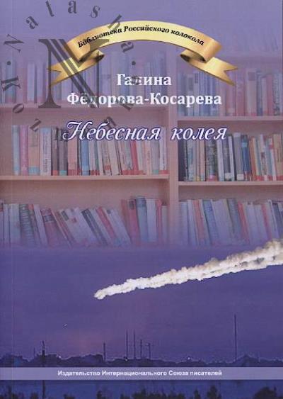 Федорова-Косарева Галина. Небесная колея