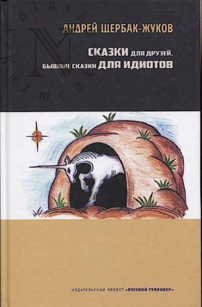 Shcherbak-Zhukov Andrei. Skazki dlia druzei, byvshie skazki dlia idiotov