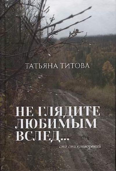 Titova Tat'iana. Ne gliadite liubimym vsled…