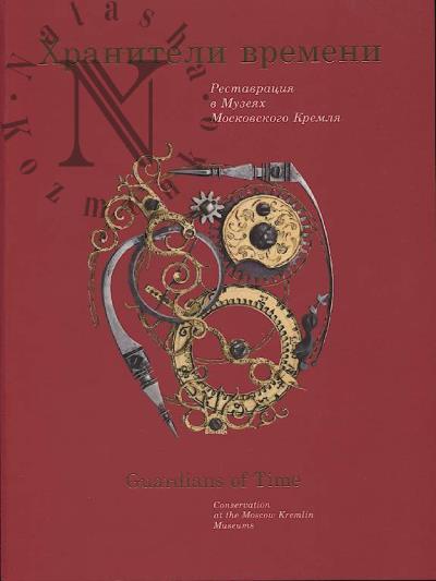 Khraniteli vremeni.