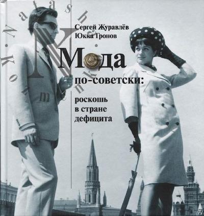 Zhuravlev Sergei. Moda po-sovetski