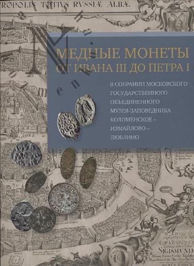 Tatsenko O.V. Mednye monety ot Ivana III do Petra I v sobranii Moskovskogo gosudarstvennogo ob'edinennogo muzeia-zapovednika Kolomenskoe-Izmailovo-Liublino.