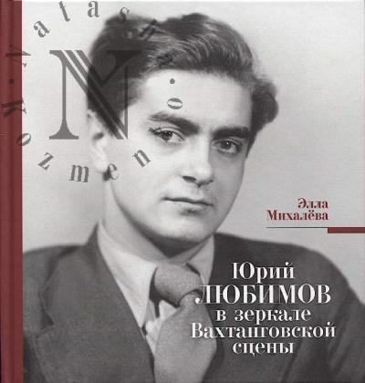 Mikhaleva E.E. Iurii Liubimov v zerkale Vakhtangovskoi stseny.