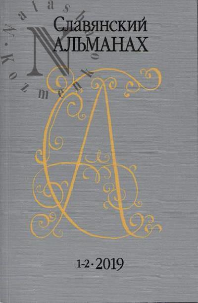 Slavianskii al'manakh.
