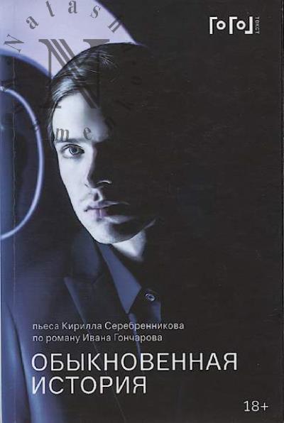 Серебренников Кирилл. Обыкновенная история