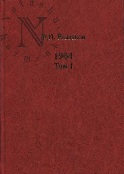 Razzakov F.I. Zhizn' zamechatel'nykh vremen