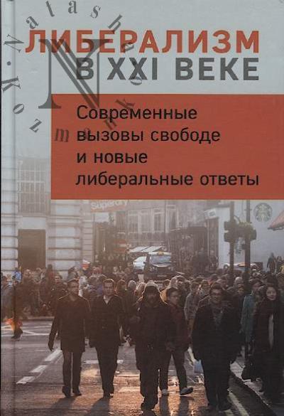 Liberalizm v XXI veke