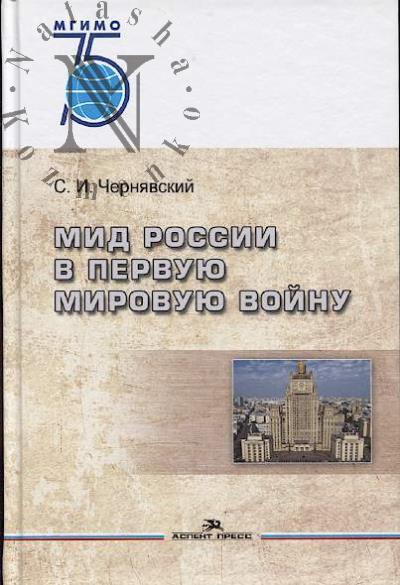 Cherniavskii S.I. MID Rossii v Pervuiu mirovuiu voinu.