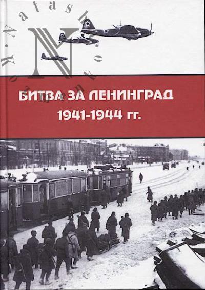 Bitva za Leningrad 1941-1944 gg.