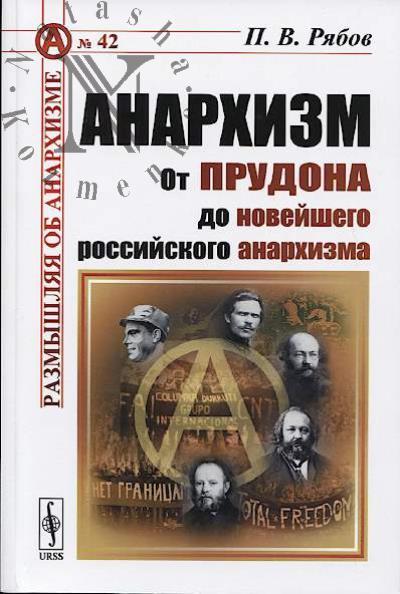 Riabov P.V. Anarkhizm