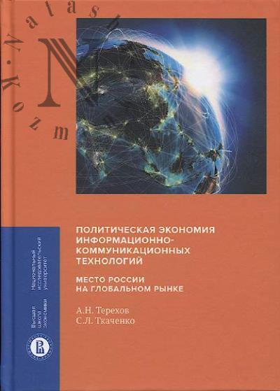 Terekhov A.N. Politicheskaia ekonomiia informatsionno-kommunikatsionnykh tekhnologii