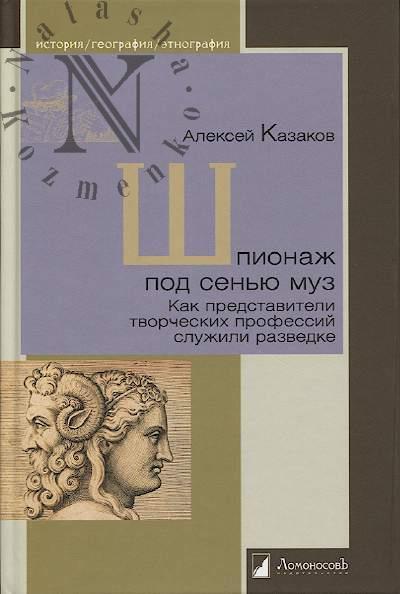 Kazakov Aleksei. Shpionazh pod sen'iu muz.