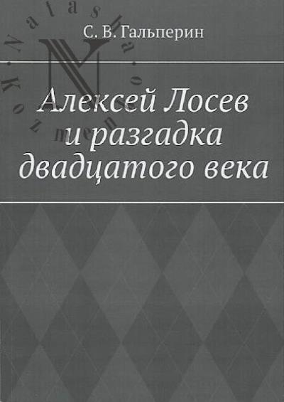 Gal'perin S.V. Aleksei Losev i razgadka dvadtsatogo veka.
