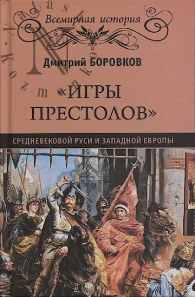 Borovikov D.A. "Igry prestolov" srednevekovoi Rusi i Zapadnoi Evropy.