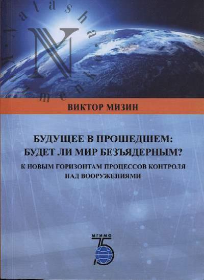 Мизин В.И. Будущее в прошедшем