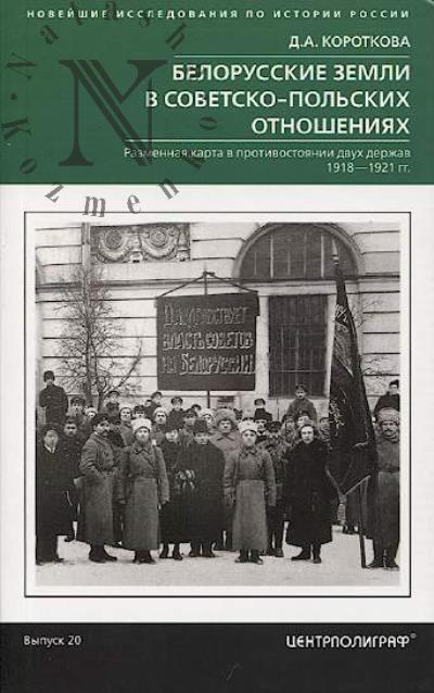 Korotkova D.A. Belorusskie zemli v sovetsko-pol'skikh otnosheniiakh.