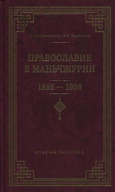 Korostelev V.V. Pravoslavie v Man'chzhurii [1898-1956]