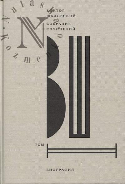 Shklovskii V.B. Sobranie sochinenii.