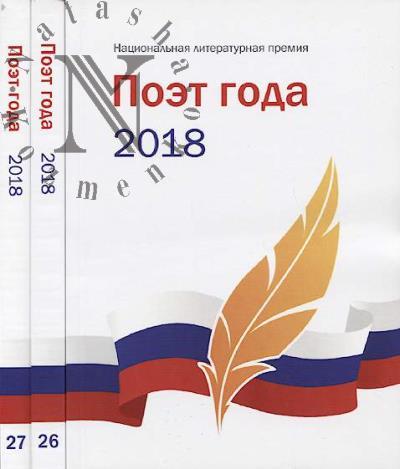 Poet goda 2018