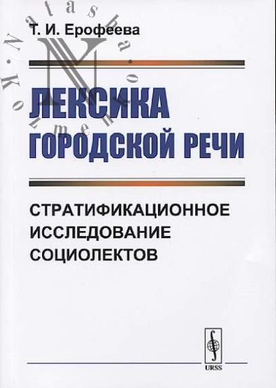 Erofeeva T.I. Leksika gorodskoi rechi