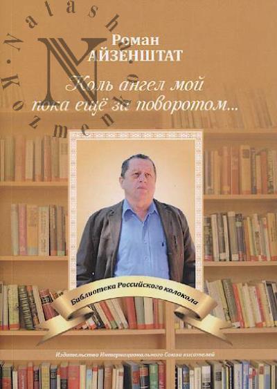 Aizenshtat Roman. Kol' Angel moi poka eshche za povorotom