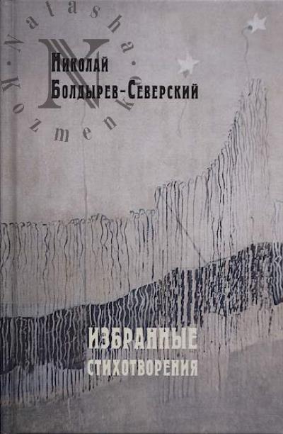 Boldyrev-Severskii Nikolai. Izbrannye stikhotvoreniia.
