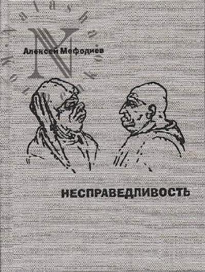 Mefodiev Aleksei. Nespravedlivost'