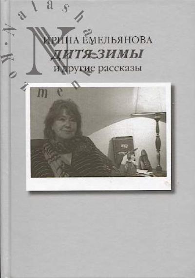 Емельянова И.И. Дитя зимы.