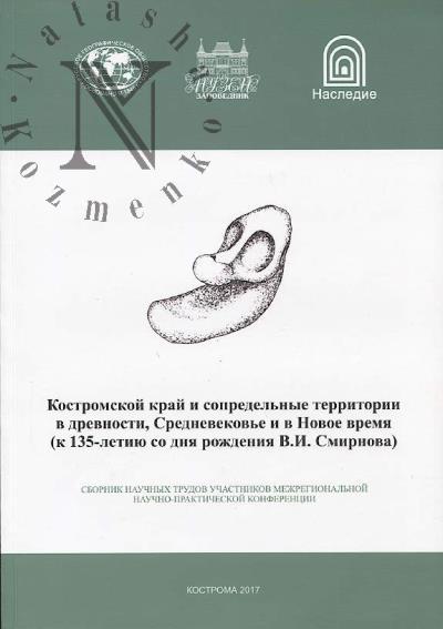 Костромской край и сопредельные территории в древности, Средневековье и в Новое время.