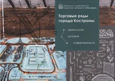 Torgovye riady goroda Kostromy