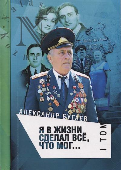 Bugaev Aleksandr. Ia v zhizni sdelal vse, chto mog…